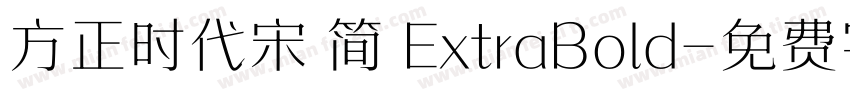 方正时代宋 简 ExtraBold字体转换